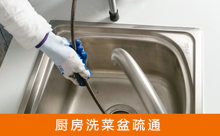 乌当疏通洗菜盆